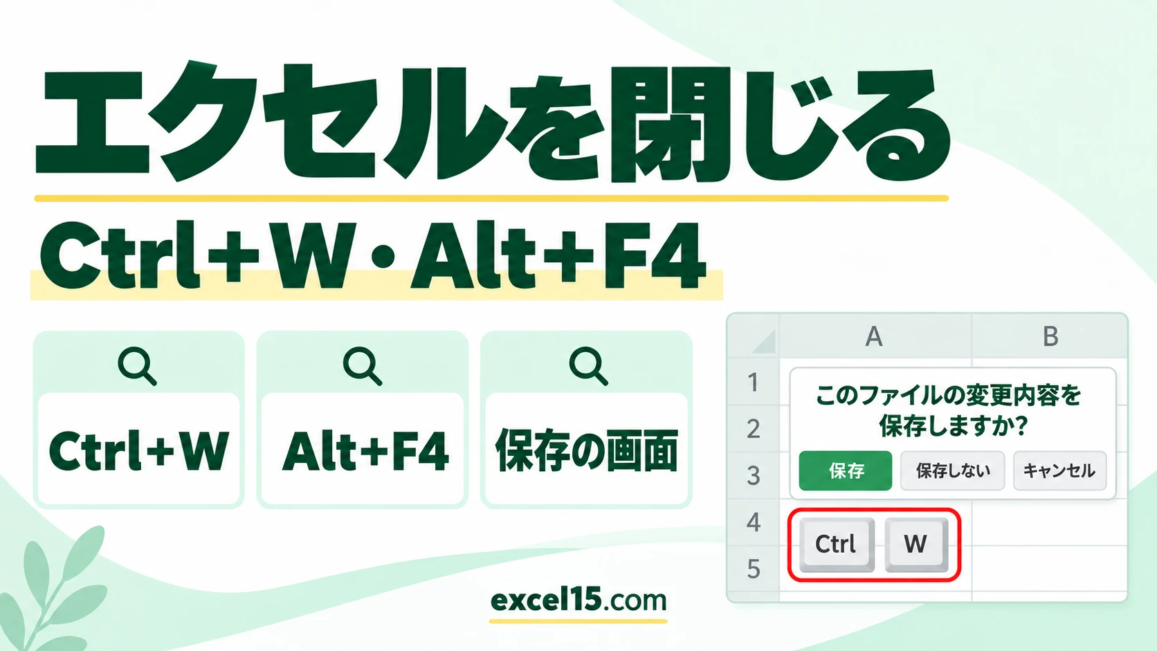 エクセルを閉じるショートカット｜Ctrl＋W・Alt＋F4の違いと保存の画面