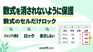エクセルで数式を消されないように保護する方法｜数式のセルだけロック・数式を非表示