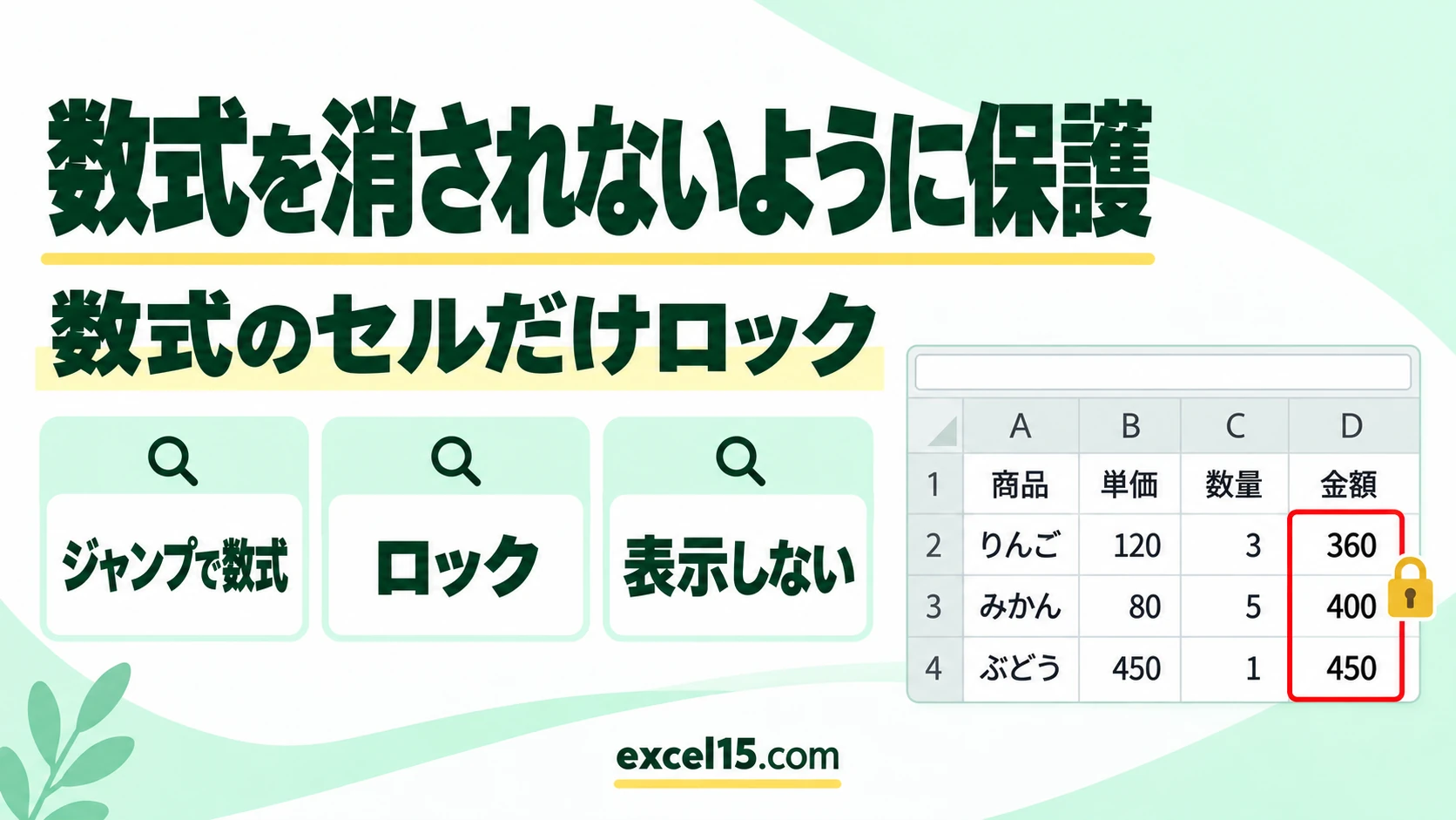 エクセルで数式を消されないように保護する方法|数式のセルだけロック・数式を非表示