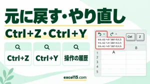 エクセルで元に戻す・やり直し（進む）のショートカット｜Ctrl＋Z・Ctrl＋Y