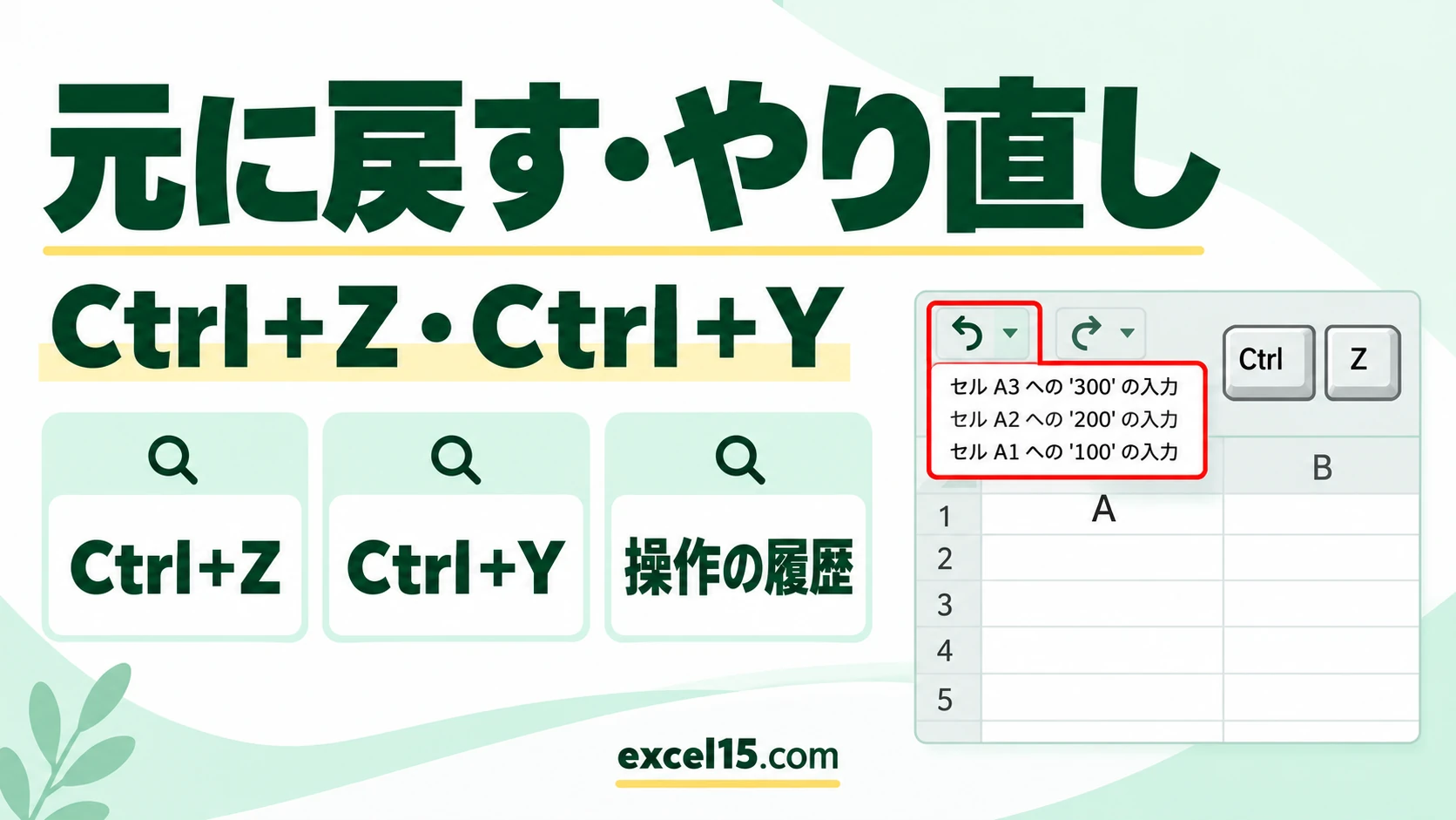 エクセルで元に戻す・やり直し(進む)のショートカット|Ctrl+Z・Ctrl+Y