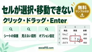 エクセルでセルが選択できない・移動できないときの直し方｜クリック・ドラッグ・Enter