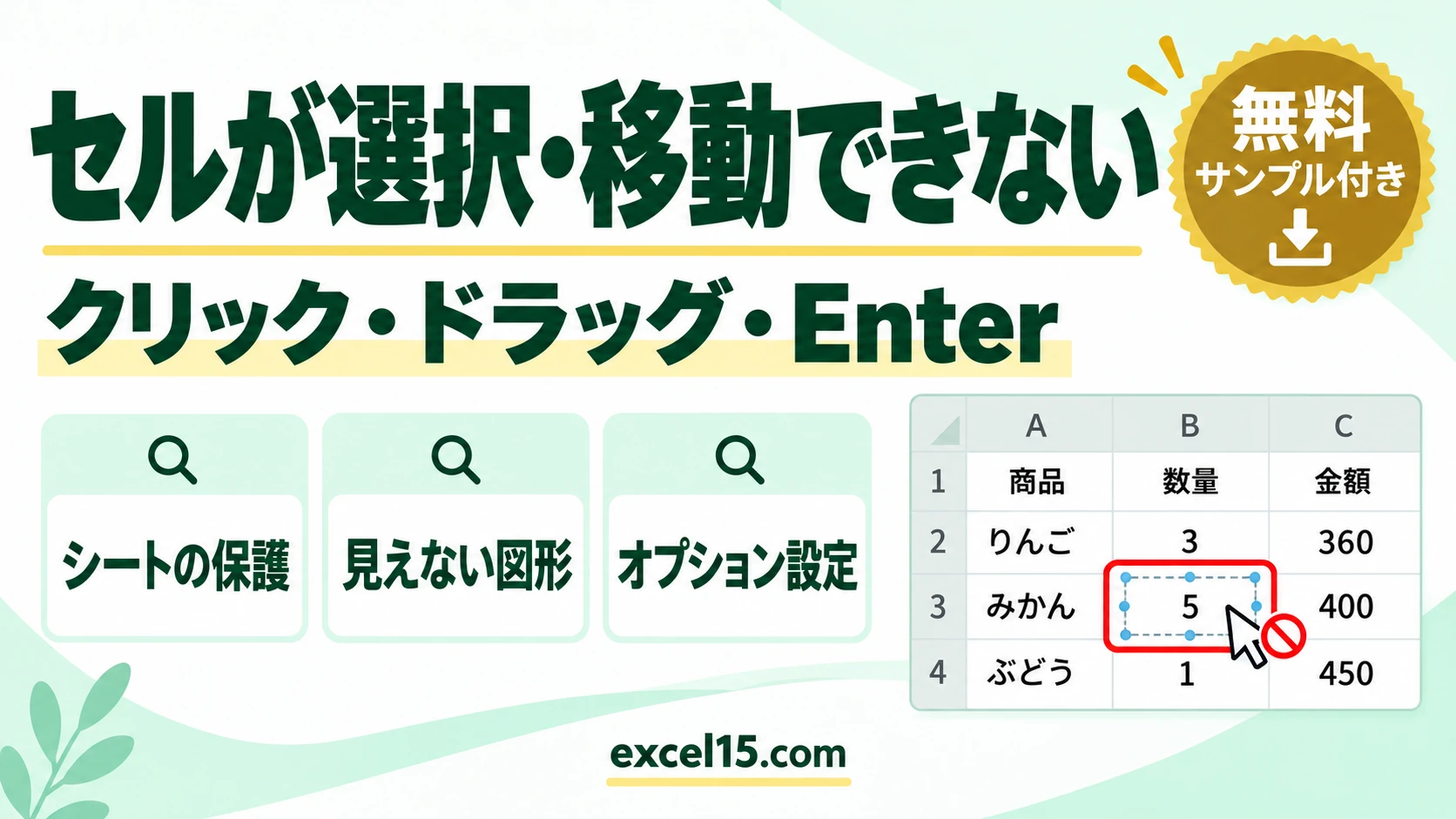 エクセルでセルが選択できない・移動できないときの直し方|クリック・ドラッグ・Enter