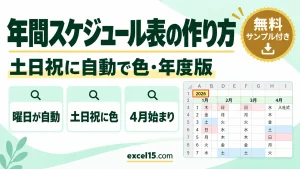 エクセルで年間スケジュール表を作る方法｜土日祝に自動で色・年度版（無料テンプレート）