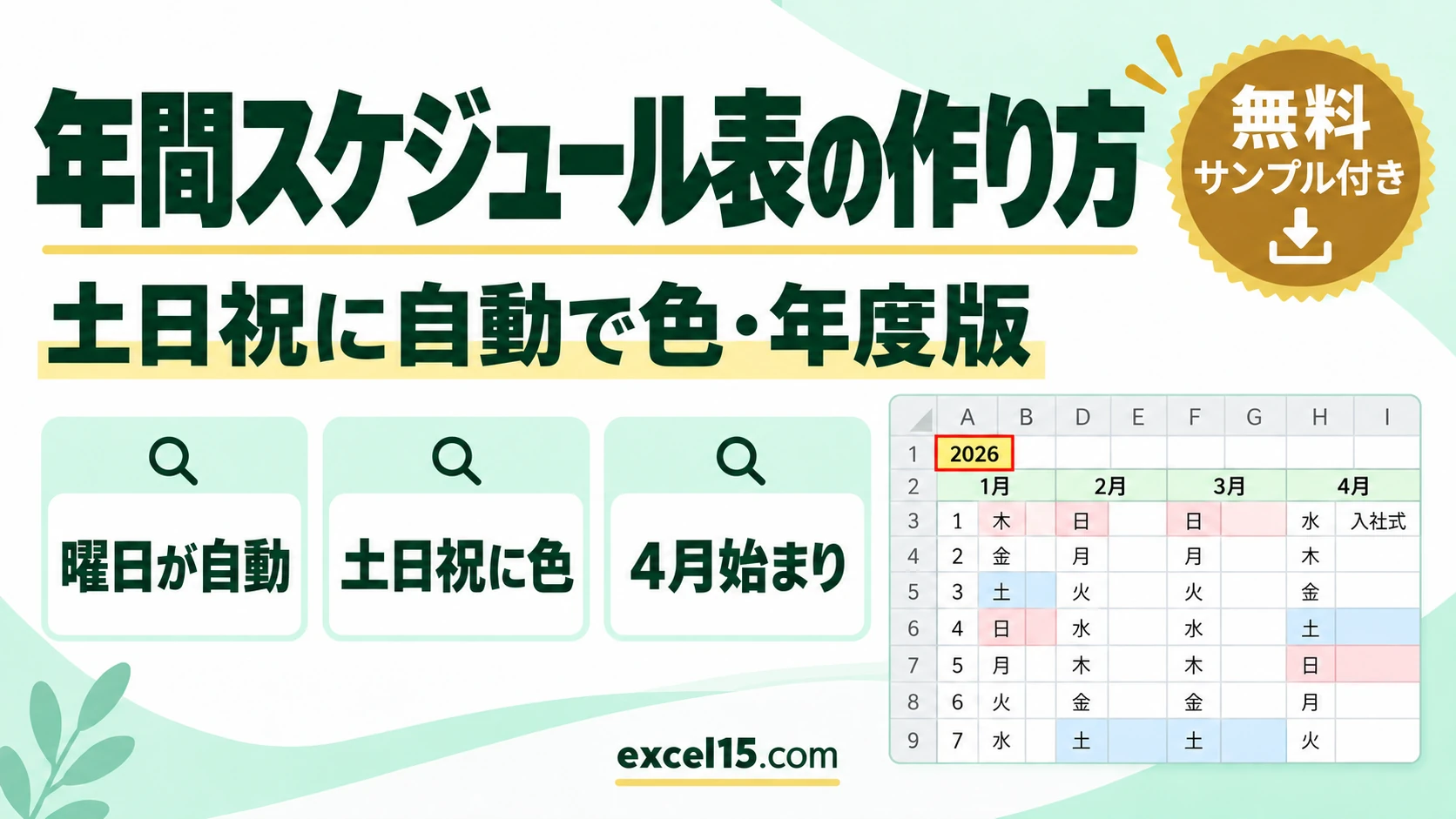 エクセルで年間スケジュール表を作る方法｜土日祝に自動で色・年度版（無料テンプレート）