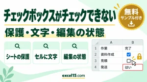 エクセルのチェックボックスがチェックできないときの直し方｜保護・文字・編集の状態