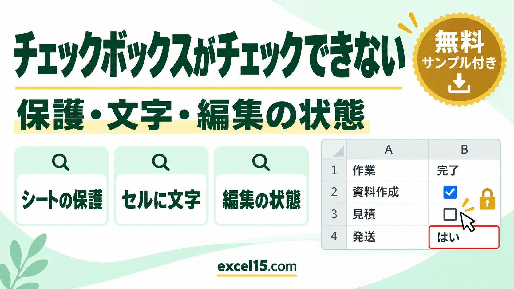エクセルのチェックボックスがチェックできないときの直し方|保護・文字・編集の状態