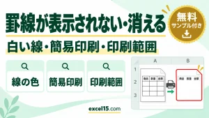 エクセルで罫線が表示されない・印刷で消えるときの直し方｜白い線・簡易印刷・印刷範囲