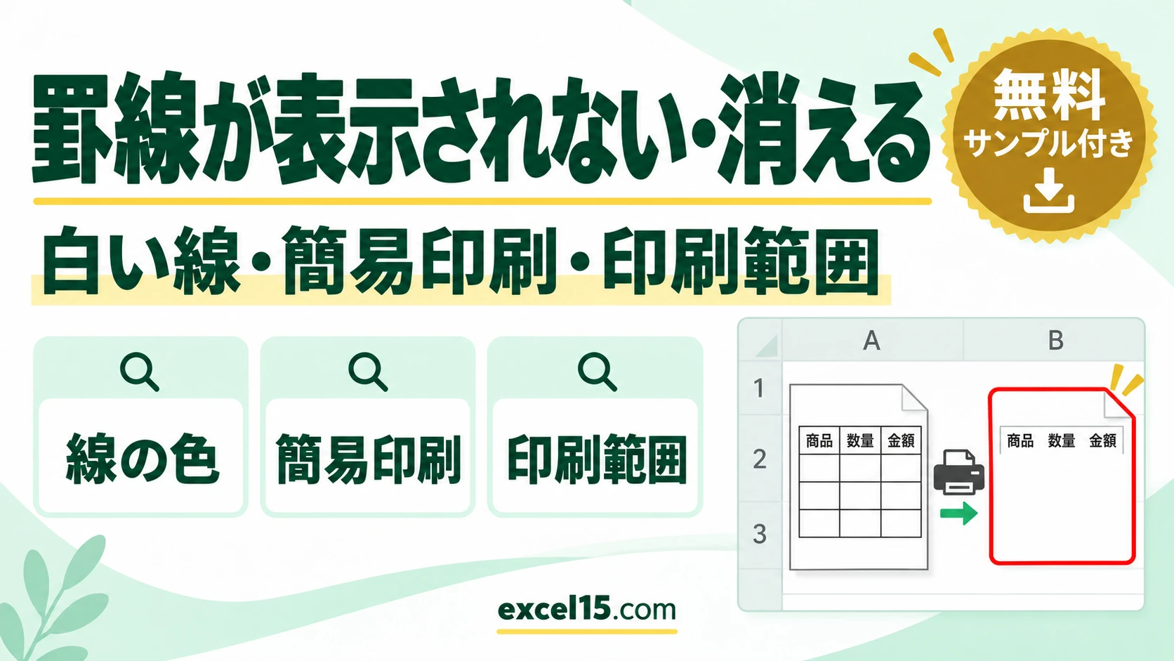 エクセルで罫線が表示されない・印刷で消えるときの直し方|白い線・簡易印刷・印刷範囲