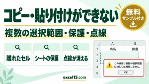 エクセルでコピー・貼り付けができないときの直し方｜複数の選択範囲・保護・点線が消える