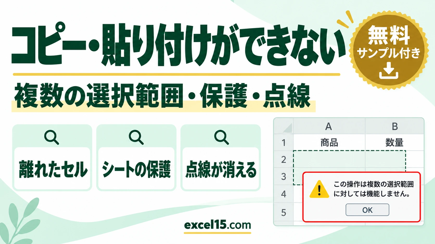 エクセルでコピー・貼り付けができないときの直し方｜複数の選択範囲・保護・点線が消える