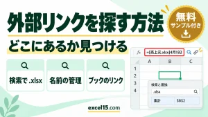 エクセルの外部リンクを探す方法｜どこにあるか検索・名前の管理・ブックのリンク