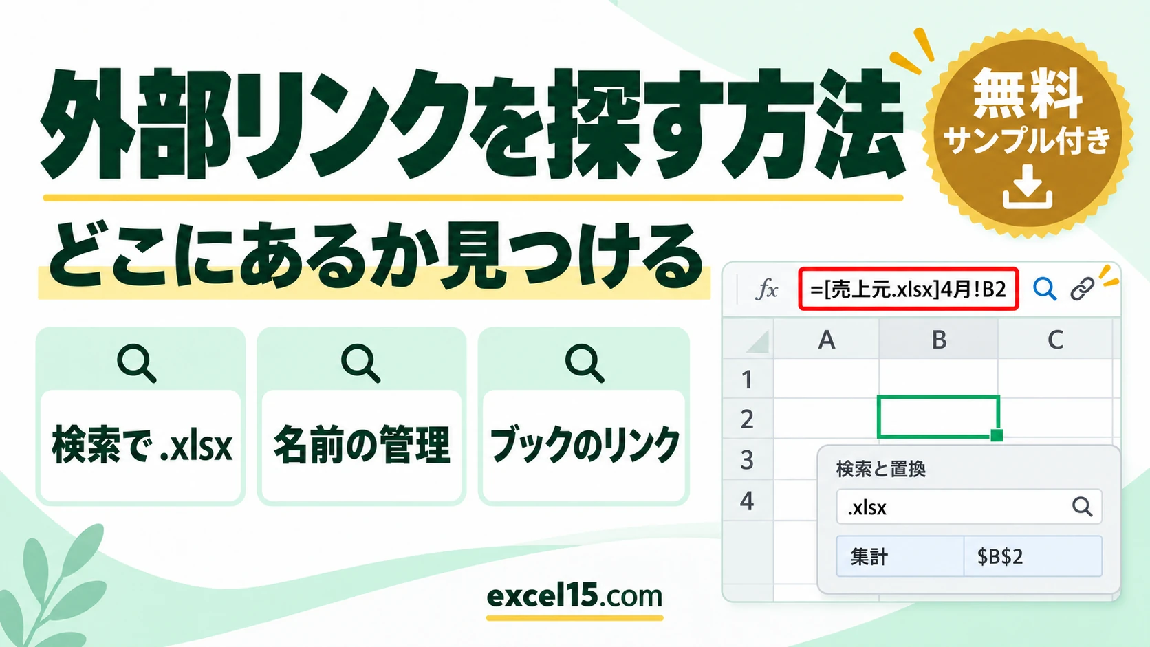 エクセルの外部リンクを探す方法｜どこにあるか検索・名前の管理・ブックのリンク