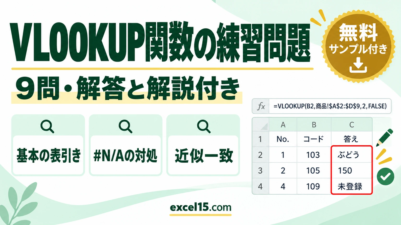 VLOOKUP関数の練習問題9問｜解答・解説付き（練習用ファイル無料ダウンロード）