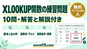 XLOOKUP関数の練習問題10問｜解答・解説付き（練習用ファイル無料ダウンロード）