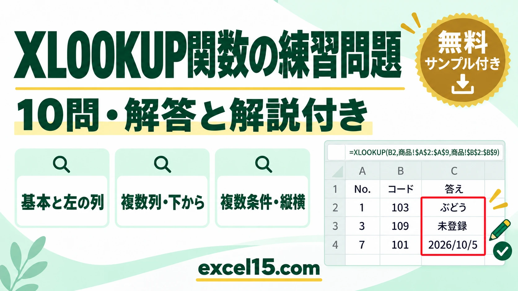 XLOOKUP関数の練習問題10問｜解答・解説付き（練習用ファイル無料ダウンロード）