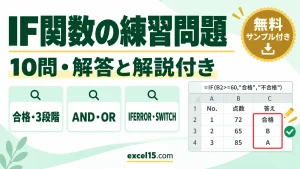 IF関数の練習問題10問｜解答・解説付き（AND・OR・IFS・IFERROR／練習用ファイル無料）