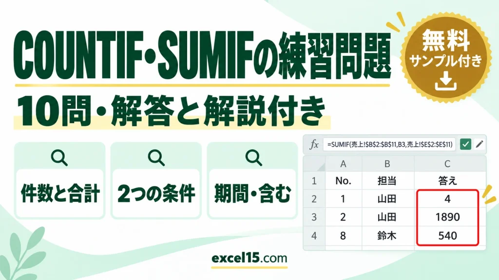 COUNTIF・SUMIF関数の練習問題10問｜解答・解説付き（COUNTIFS・SUMIFS／練習用ファイル無料）