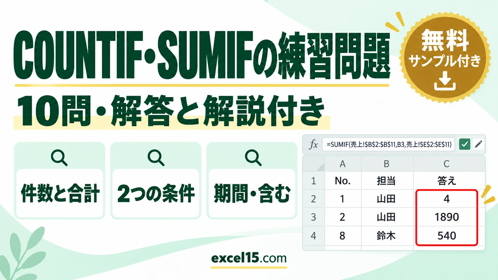 COUNTIF・SUMIF関数の練習問題10問｜解答・解説付き（COUNTIFS・SUMIFS／練習用ファイル無料）