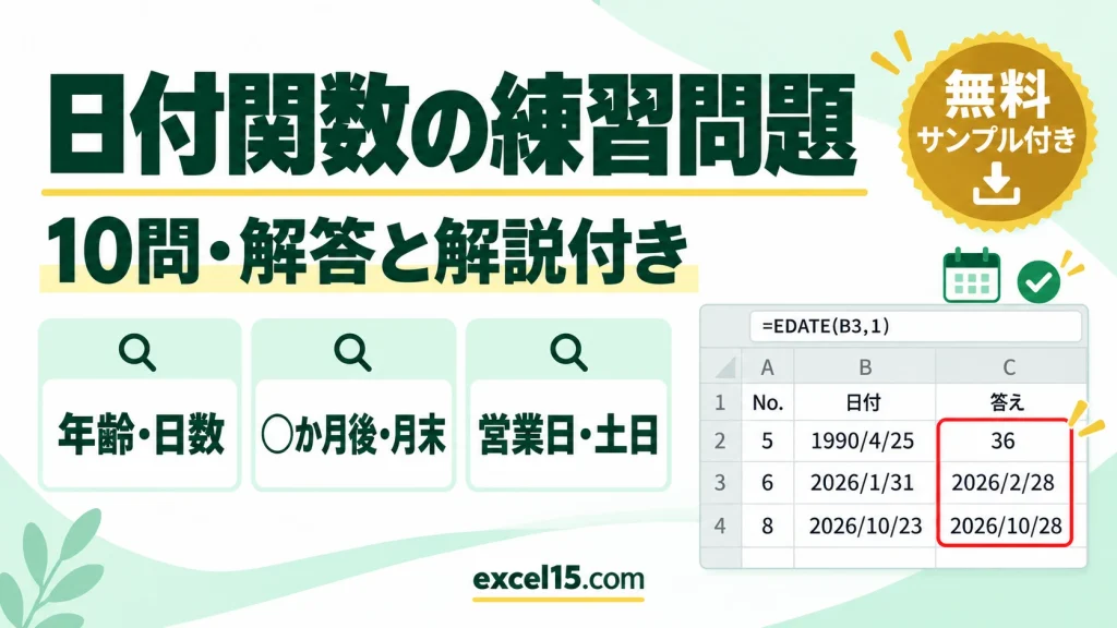 日付関数の練習問題10問｜解答・解説付き（DATEDIF・EDATE・EOMONTH・WORKDAY／練習用ファイル無料）