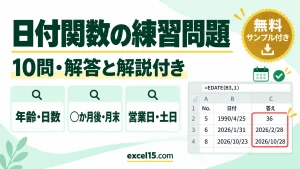 日付関数の練習問題10問｜解答・解説付き（DATEDIF・EDATE・EOMONTH・WORKDAY／練習用ファイル無料）