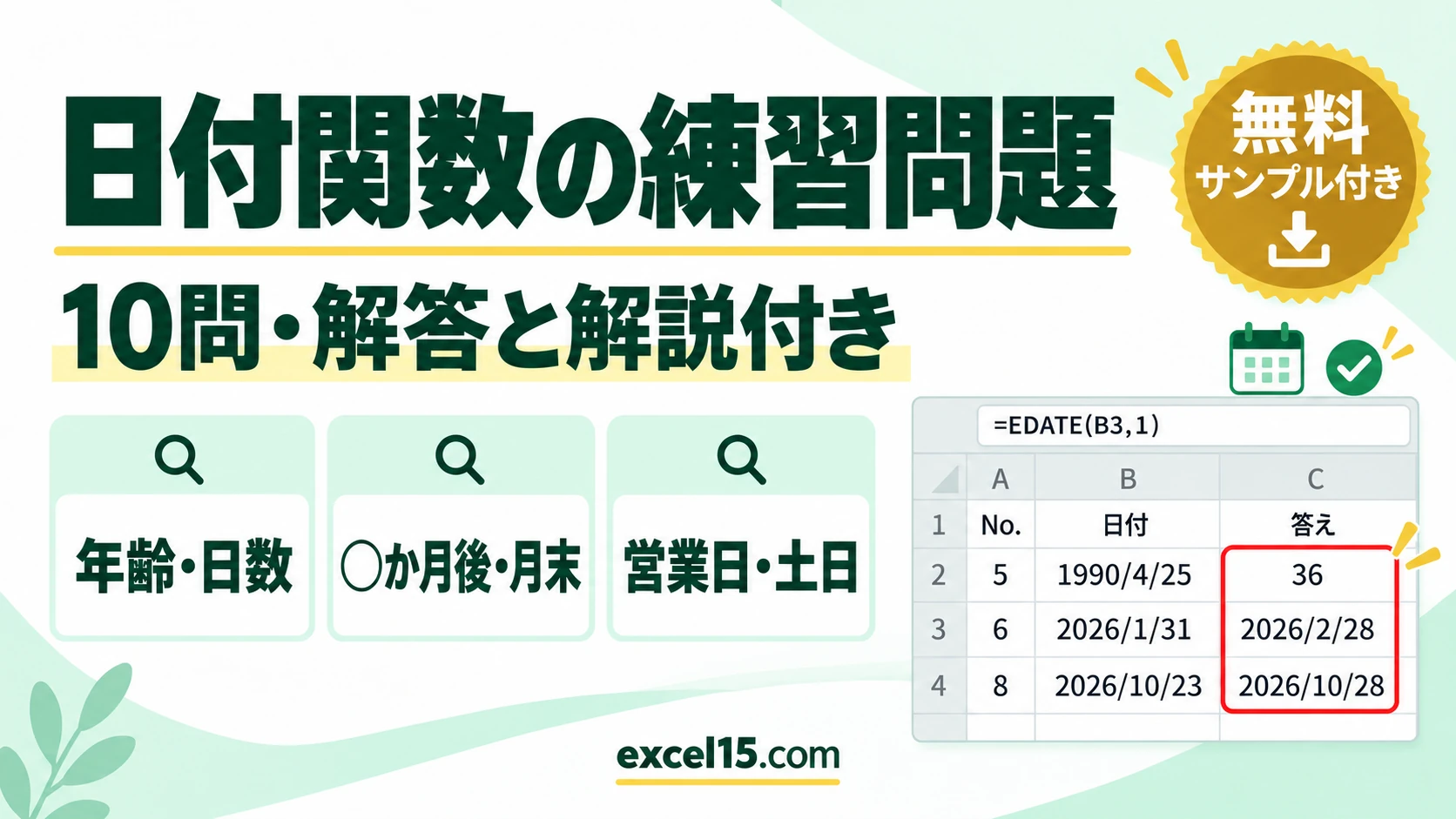 日付関数の練習問題10問|解答・解説付き(DATEDIF・EDATE・EOMONTH・WORKDAY/練習用ファイル無料)