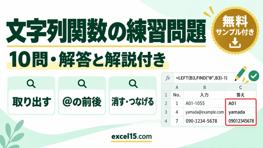 文字列関数の練習問題10問｜解答・解説付き（LEFT・MID・FIND・SUBSTITUTE／練習用ファイル無料）