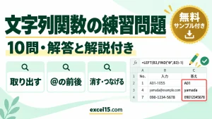 文字列関数の練習問題10問｜解答・解説付き（LEFT・MID・FIND・SUBSTITUTE／練習用ファイル無料）