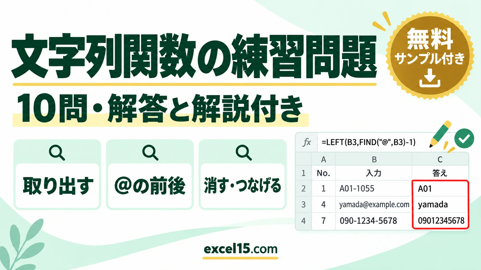 文字列関数の練習問題10問|解答・解説付き(LEFT・MID・FIND・SUBSTITUTE/練習用ファイル無料)