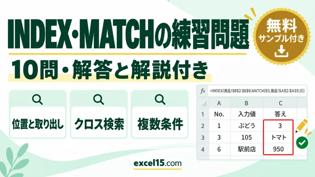 INDEX・MATCH関数の練習問題10問｜解答・解説付き（クロス検索・複数条件／練習用ファイル無料）