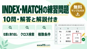 INDEX・MATCH関数の練習問題10問｜解答・解説付き（クロス検索・複数条件／練習用ファイル無料）
