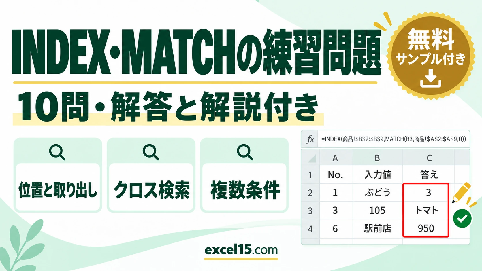 INDEX・MATCH関数の練習問題10問｜解答・解説付き（クロス検索・複数条件／練習用ファイル無料）