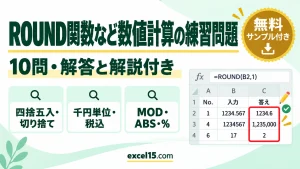 ROUND関数など数値計算の練習問題10問｜解答・解説付き（四捨五入・切り捨て・MOD／練習用ファイル無料）