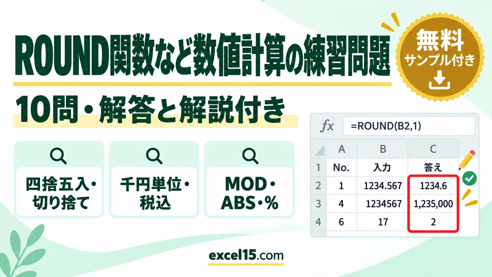 ROUND関数など数値計算の練習問題10問｜解答・解説付き（四捨五入・切り捨て・MOD／練習用ファイル無料）