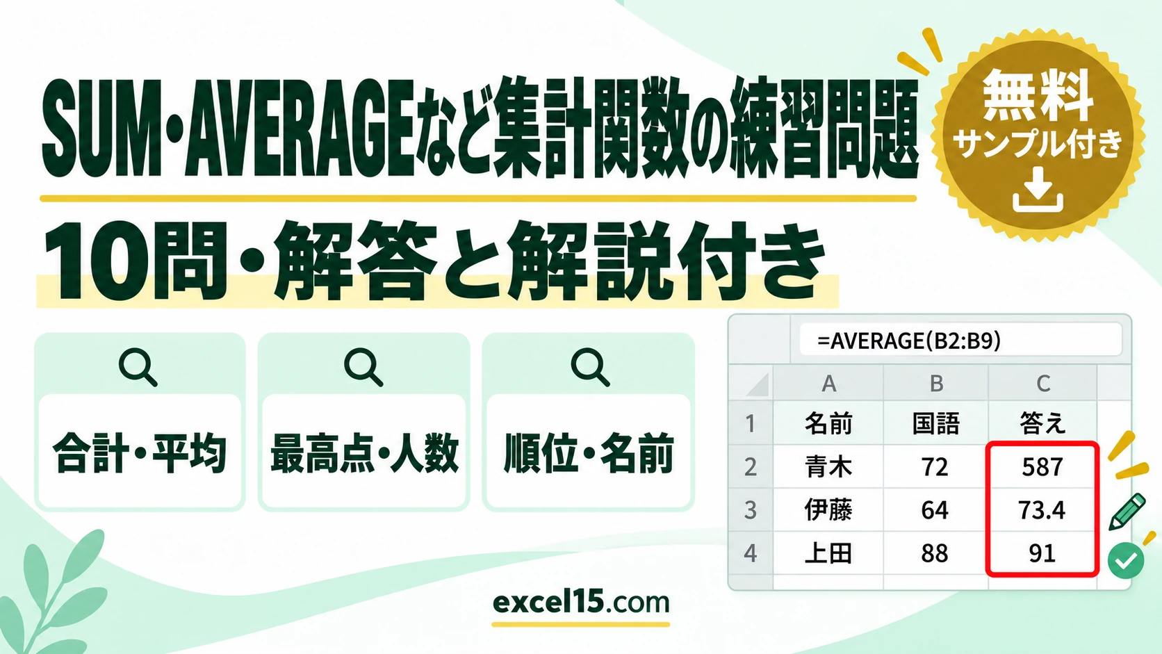 SUM・AVERAGEなど集計関数の練習問題10問|解答・解説付き(MAX・COUNT・RANK/練習用ファイル無料)