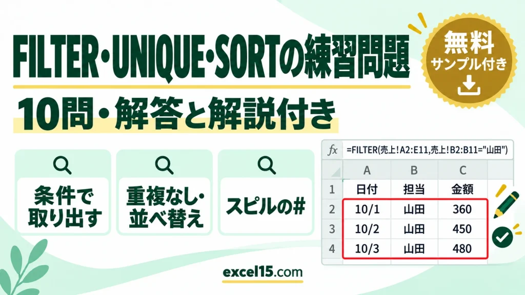 FILTER・UNIQUE・SORT関数の練習問題10問｜解答・解説付き（複数条件・スピル／練習用ファイル無料）