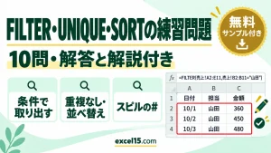 FILTER・UNIQUE・SORT関数の練習問題10問｜解答・解説付き（複数条件・スピル／練習用ファイル無料）