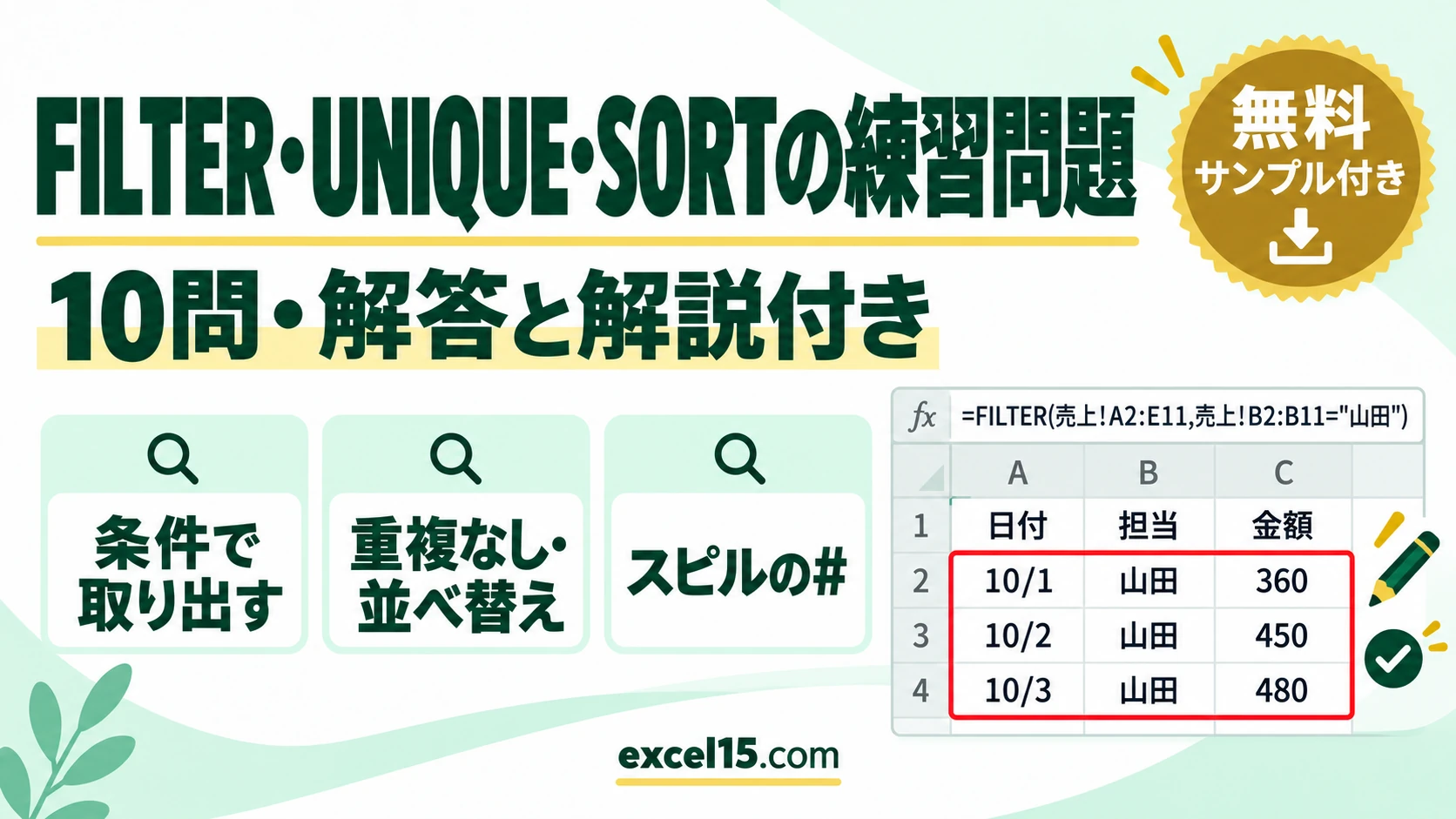 FILTER・UNIQUE・SORT関数の練習問題10問|解答・解説付き(複数条件・スピル/練習用ファイル無料)