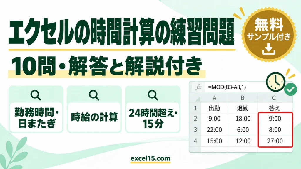 エクセルの時間計算の練習問題10問｜解答・解説付き（勤務時間・時給・24時間超え／練習用ファイル無料）