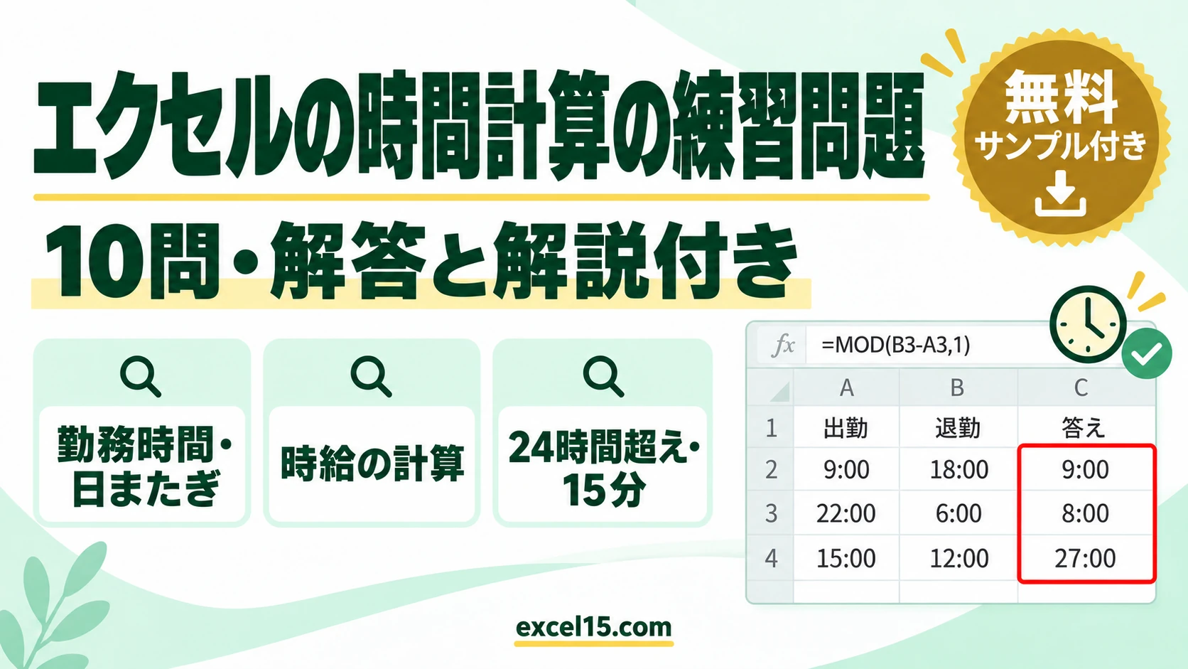 エクセルの時間計算の練習問題10問｜解答・解説付き（勤務時間・時給・24時間超え／練習用ファイル無料）