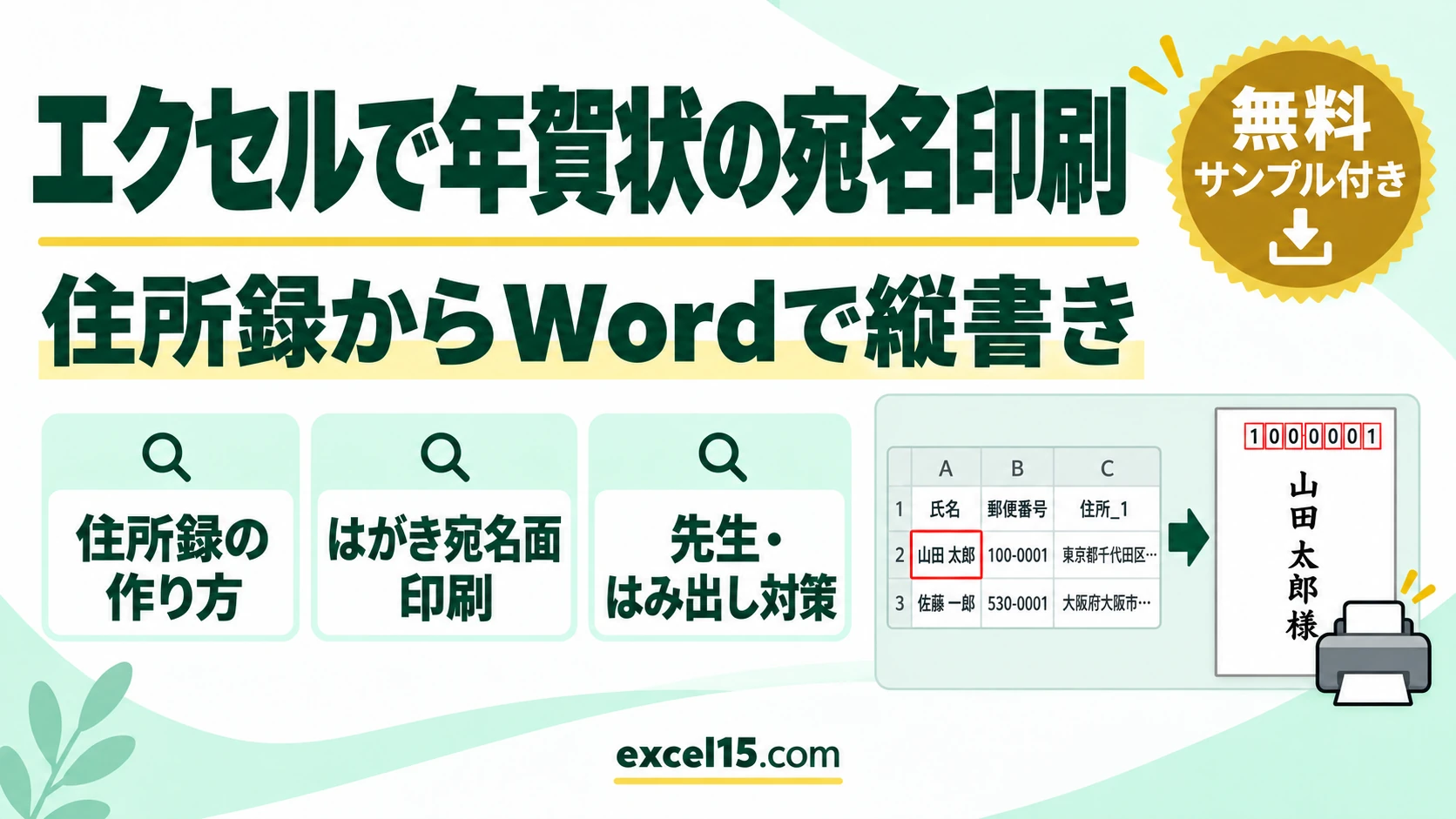 エクセルの住所録で年賀状の宛名を印刷する方法｜Wordはがき宛名面印刷の手順・「先生」やはみ出しの直し方（住所録ファイル無料）