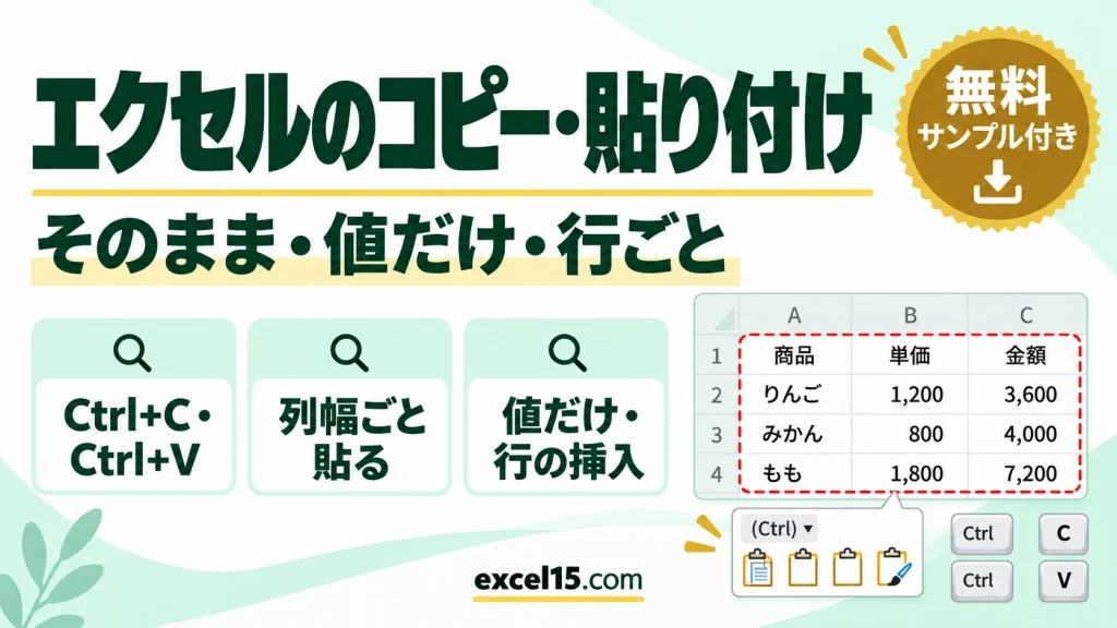 エクセルのコピー・貼り付けのやり方｜ショートカット・そのまま（列幅ごと）・値だけ・行ごと・式がずれるとき