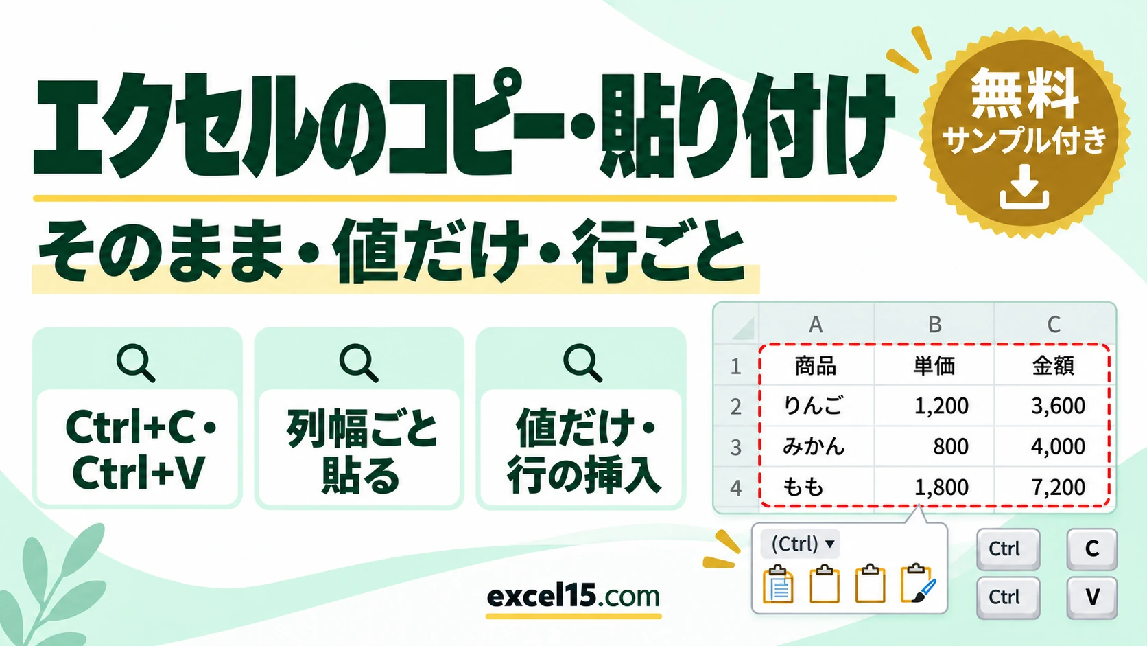 エクセルのコピー・貼り付けのやり方|ショートカット・そのまま(列幅ごと)・値だけ・行ごと・式がずれるとき
