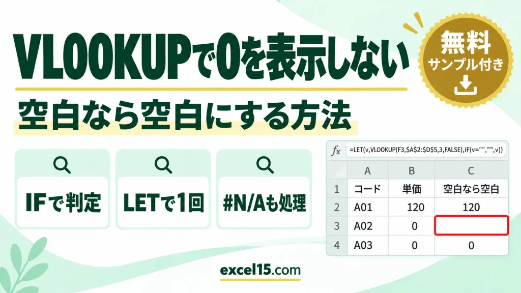 VLOOKUPで0を表示しない・空白なら空白にする方法｜IF・LET・&””の違いと#N/Aもまとめて処理