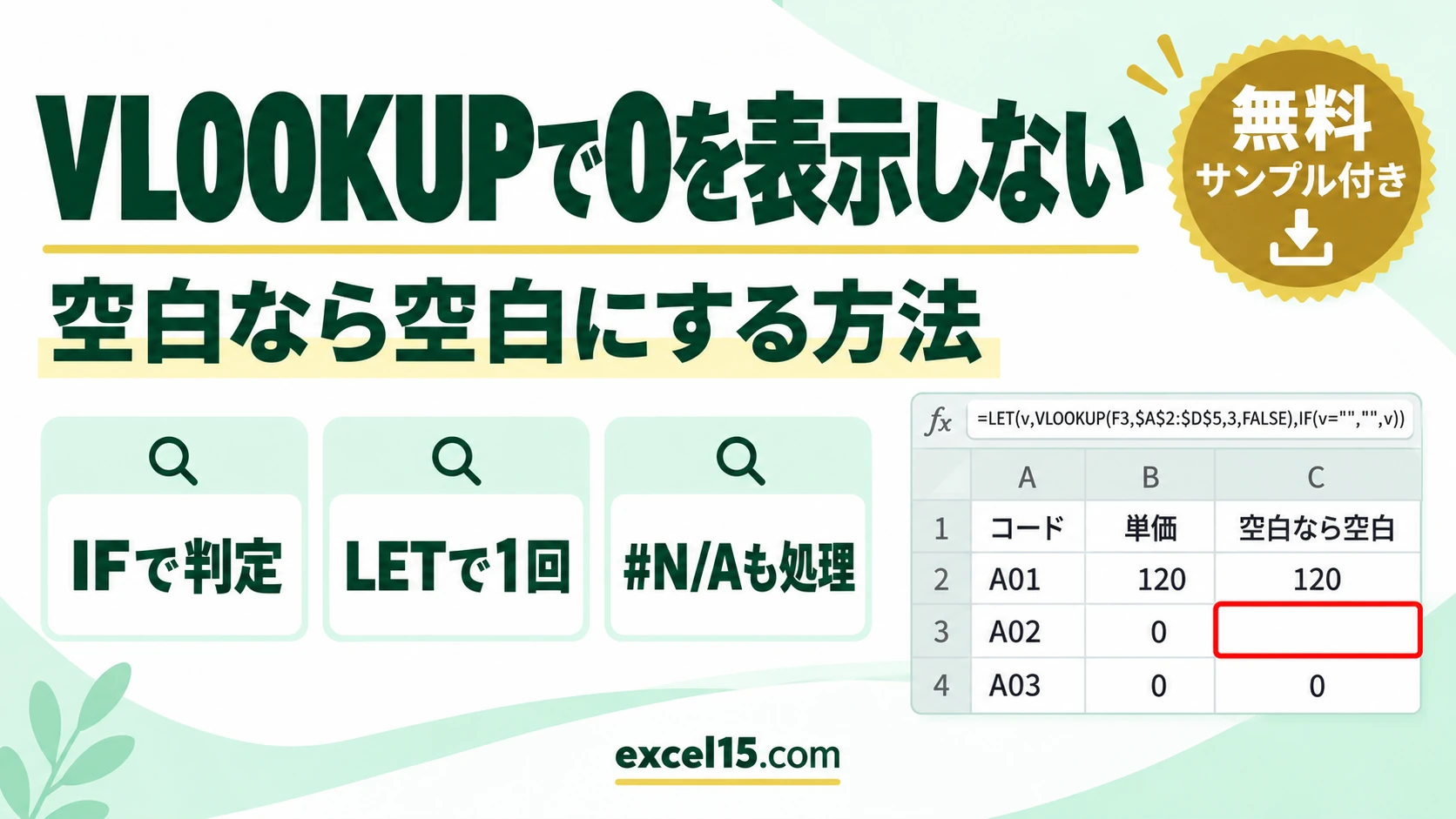 VLOOKUPで0を表示しない・空白なら空白にする方法｜IF・LET・&””の違いと#N/Aもまとめて処理