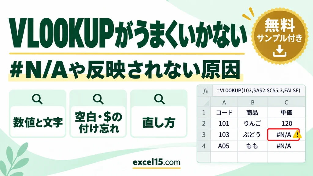 VLOOKUPがうまくいかない・反映されない原因と直し方｜あるのに#N/Aになるときの確認方法