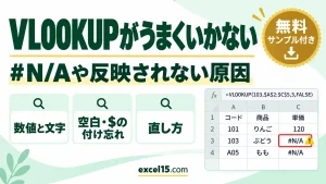 VLOOKUPがうまくいかない・反映されない原因と直し方｜あるのに#N/Aになるときの確認方法