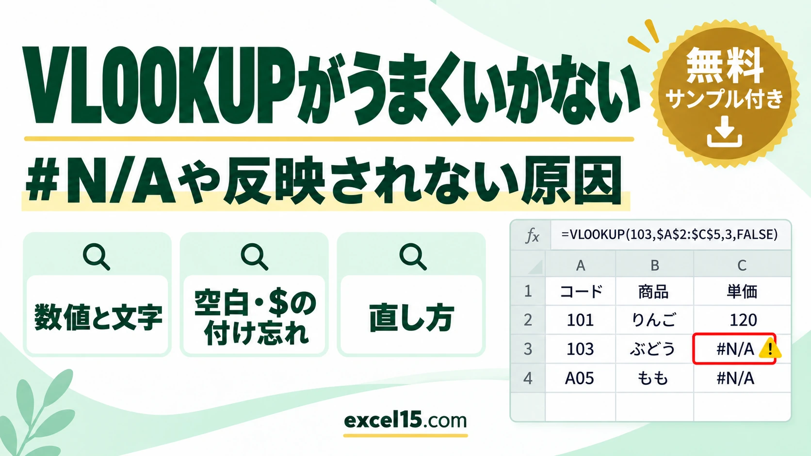 VLOOKUPがうまくいかない・反映されない原因と直し方|あるのに#N/Aになるときの確認方法