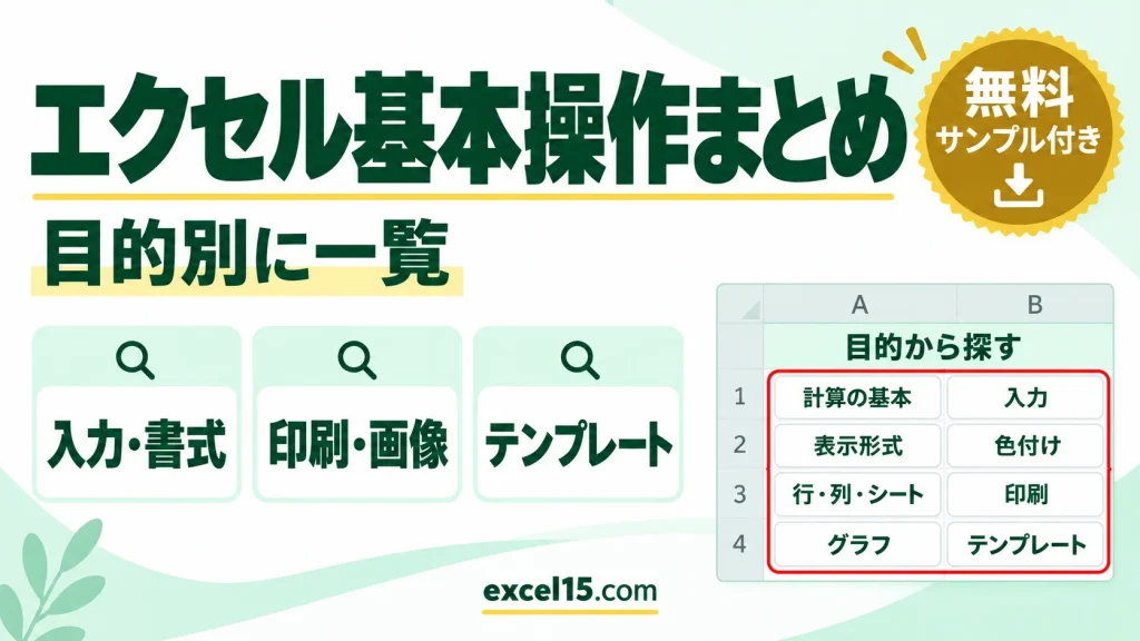 エクセルの基本操作まとめ｜計算・入力・書式・色付け・印刷・テンプレートを目的別に一覧