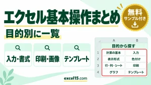 エクセルの基本操作まとめ｜計算・入力・書式・色付け・印刷・テンプレートを目的別に一覧